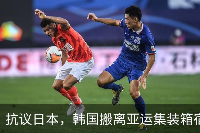 抗议日本，韩国搬离亚运集装箱宿舍，中国男篮该搬走？酒店价格曝光